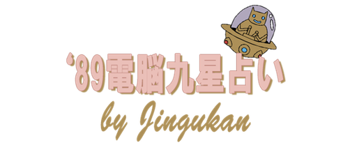 '89 Dennou Kyuusei Uranai (Japan) logo